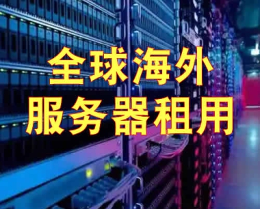 海外服务器租用
